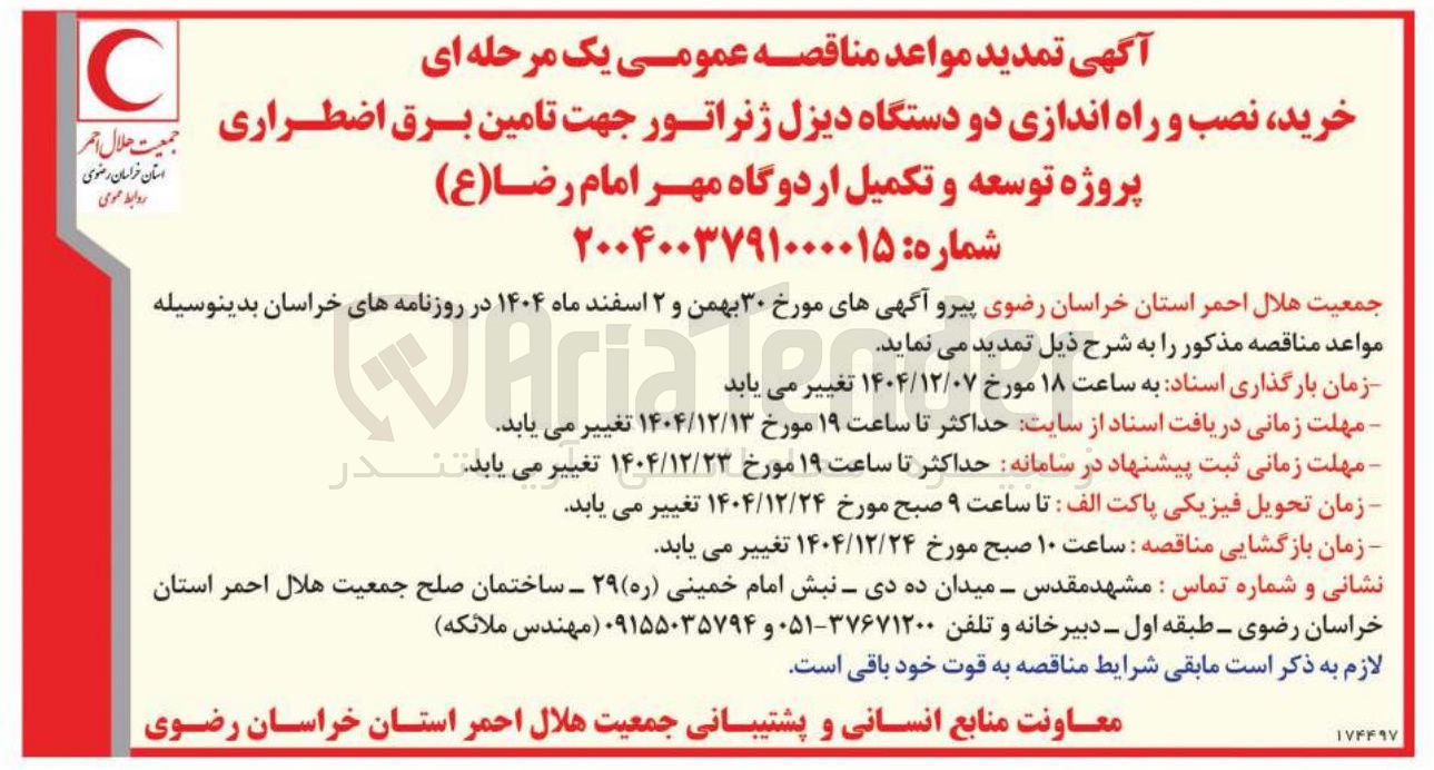 تصویر کوچک آگهی خرید نصب و راه اندازی دو دستگاه دیزل ژنراتور جهت تامین برق اضطراری