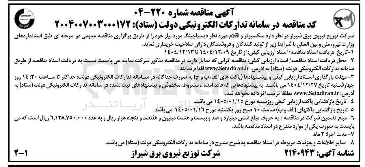 تصویر کوچک آگهی خرید سکسیونر و اقلام مورد نظر دیسپاچینگ