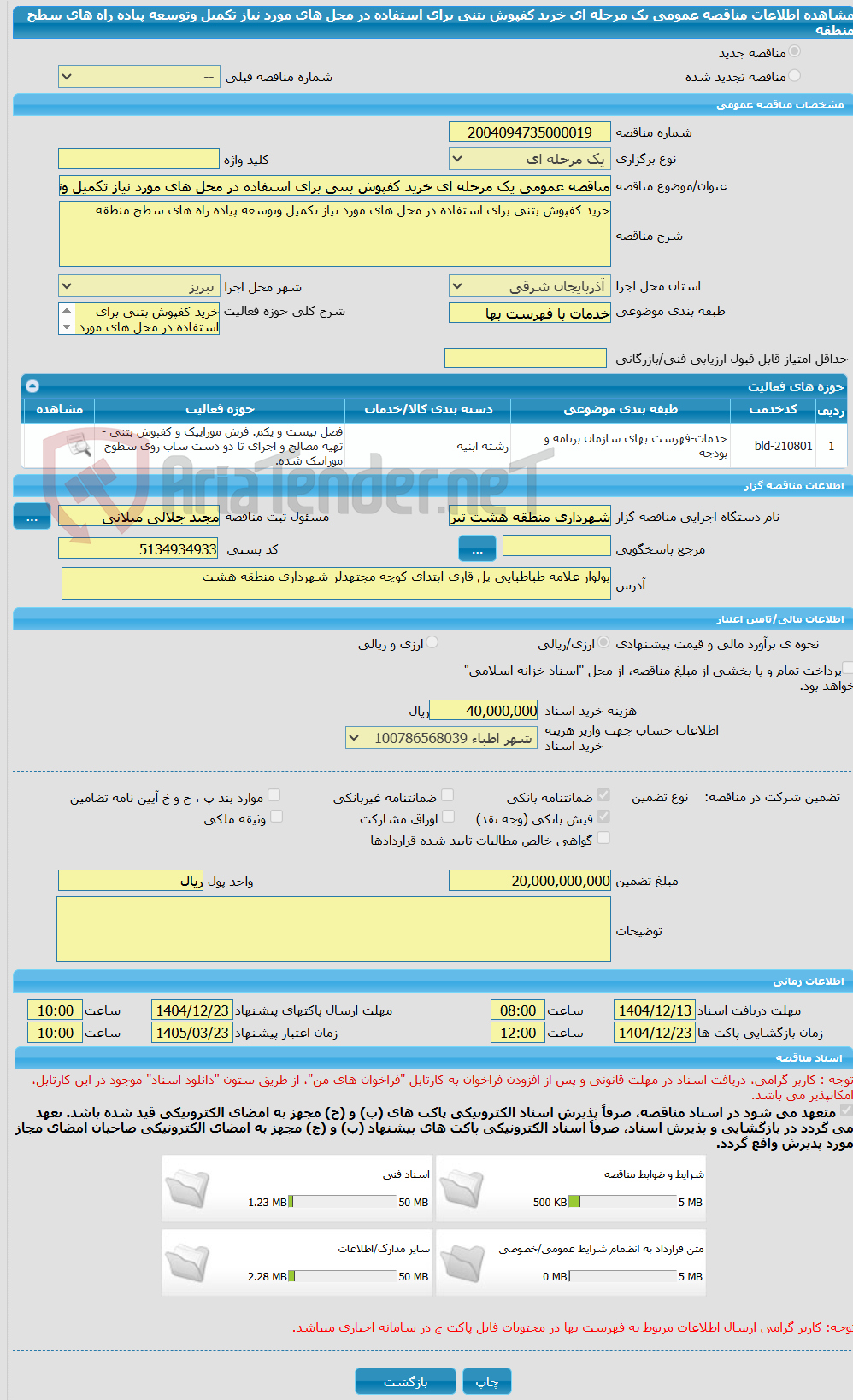 تصویر کوچک آگهی مناقصه عمومی یک مرحله ای خرید کفپوش بتنی برای استفاده در محل های مورد نیاز تکمیل وتوسعه پیاده راه های سطح منطقه