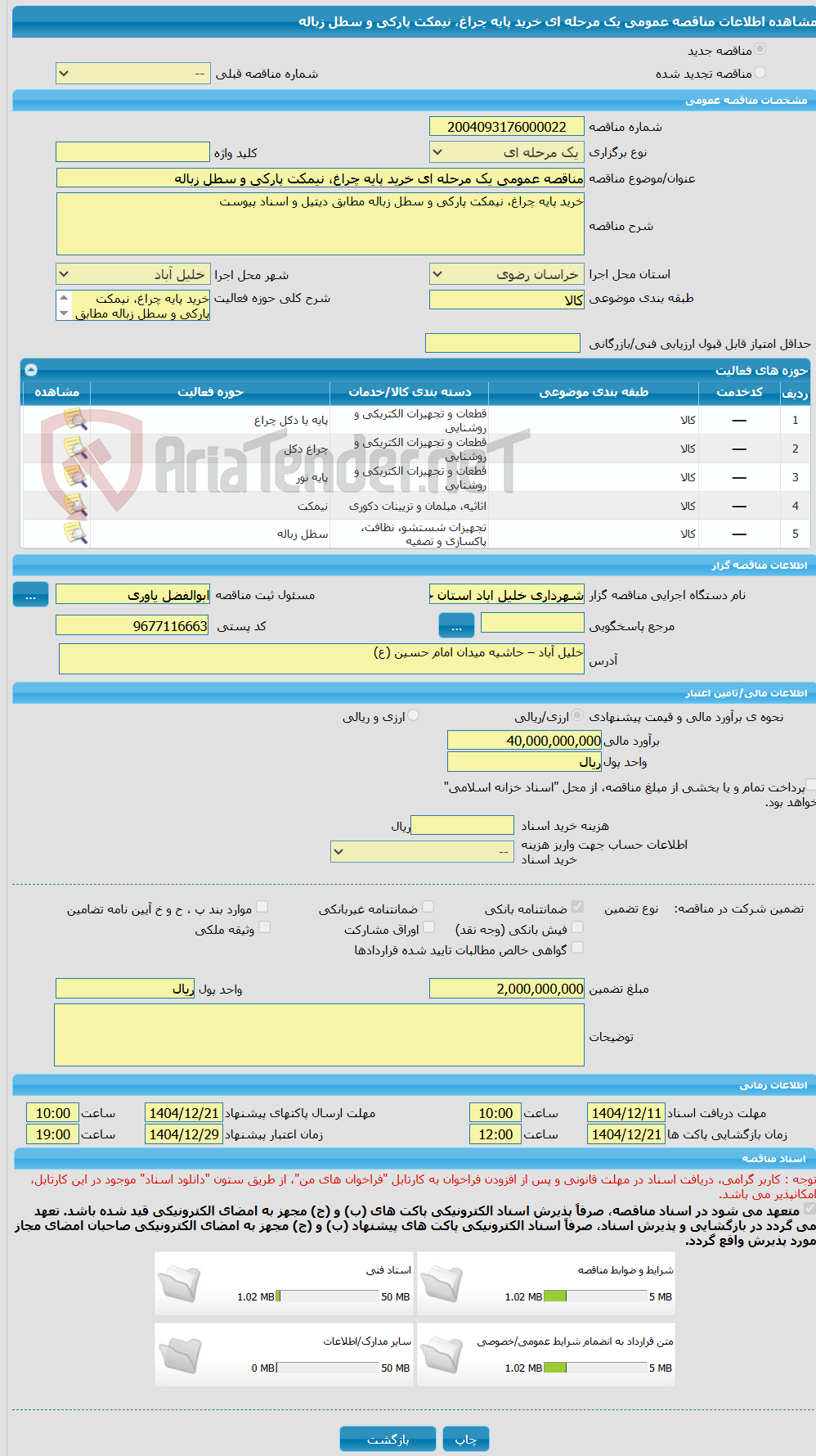 تصویر کوچک آگهی مناقصه عمومی یک مرحله ای خرید پایه چراغ، نیمکت پارکی و سطل زباله