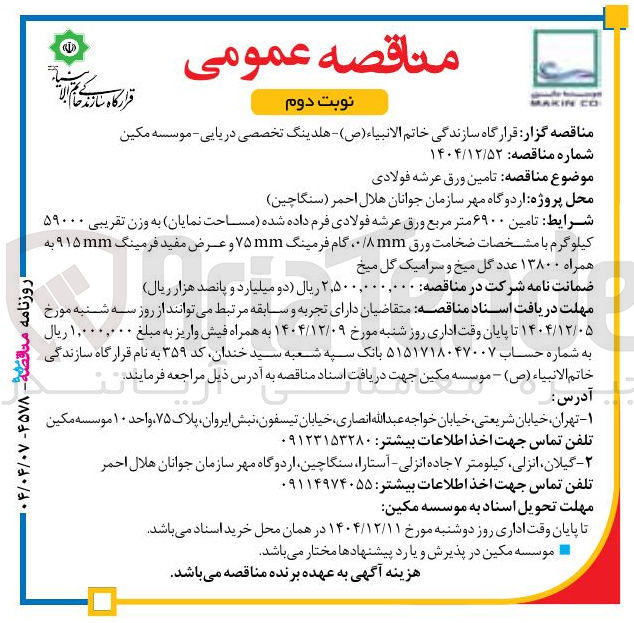 تصویر کوچک آگهی تامین ورق عرشه فولادی