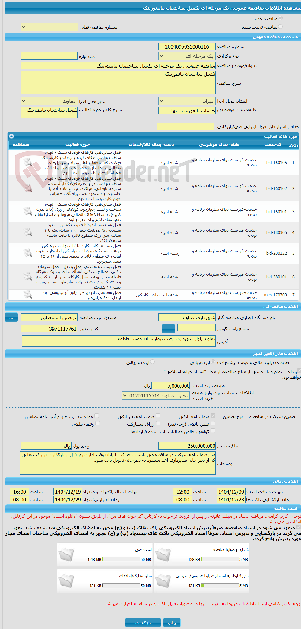 تصویر کوچک آگهی مناقصه عمومی یک مرحله ای تکمیل ساختمان مانیتورینگ