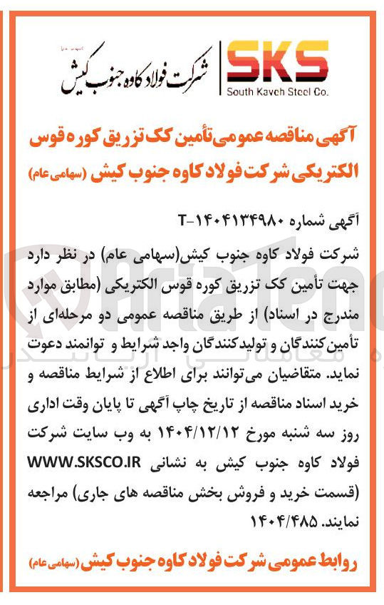 تصویر کوچک آگهی تأمین کک تزریق کوره قوس الکتریکی