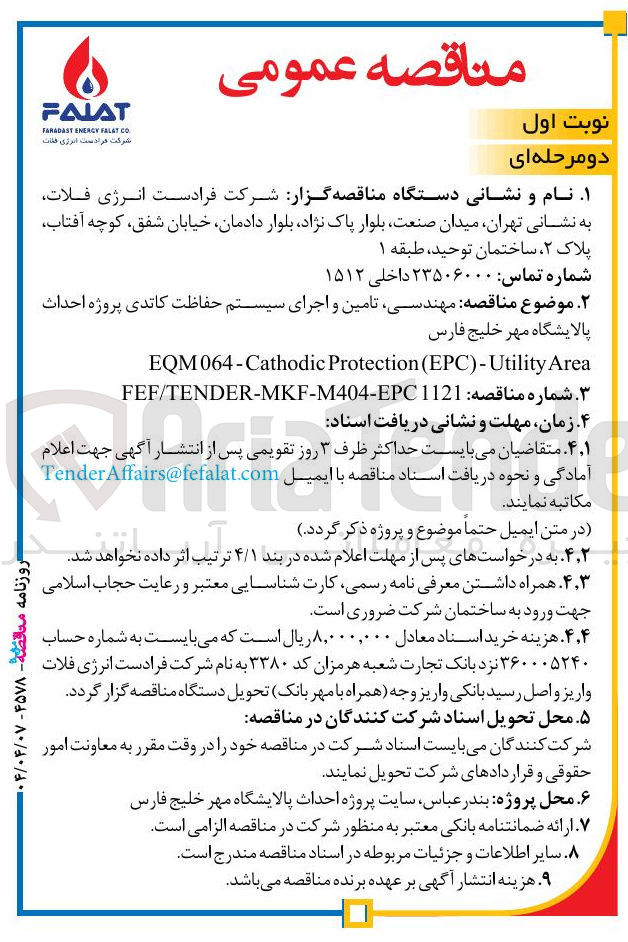 تصویر کوچک آگهی مهندسی تامین و اجرای سیستم حفاظت کاتدی پروژه احداث 
پالایشگاه