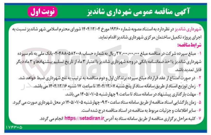 تصویر کوچک آگهی اجرای پروژه تکمیل ساختمان