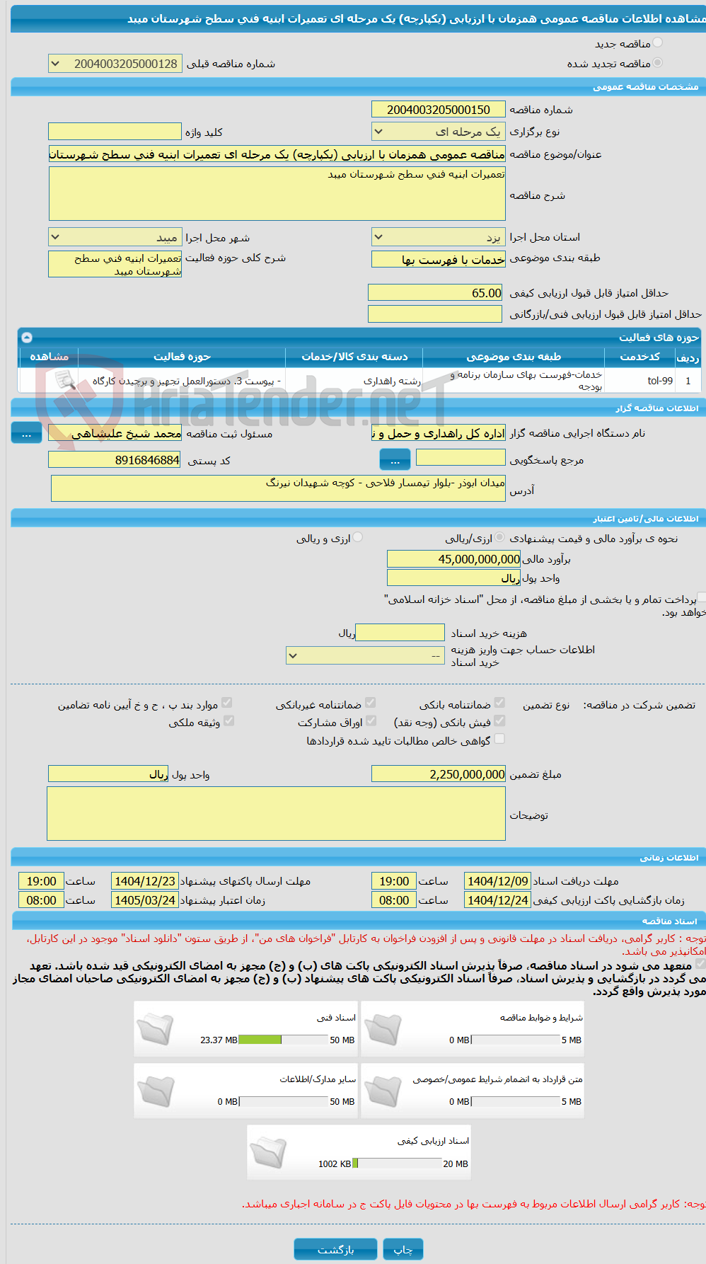 تصویر کوچک آگهی مناقصه عمومی همزمان با ارزیابی (یکپارچه) یک مرحله ای تعمیرات ابنیه فنی سطح شهرستان میبد