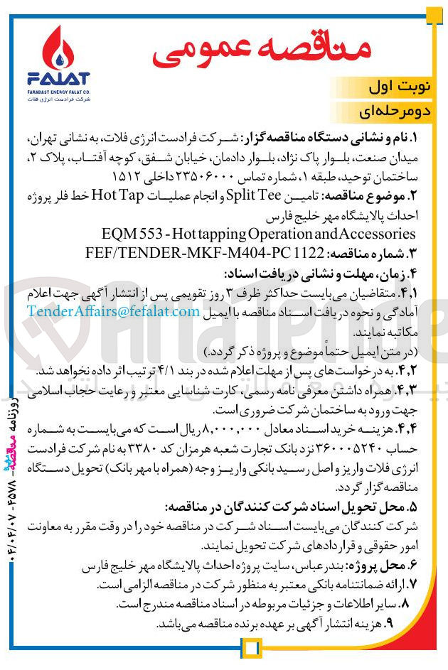 تصویر کوچک آگهی تامین Tee Split و انجام عملیات Tap Hot خط فلر