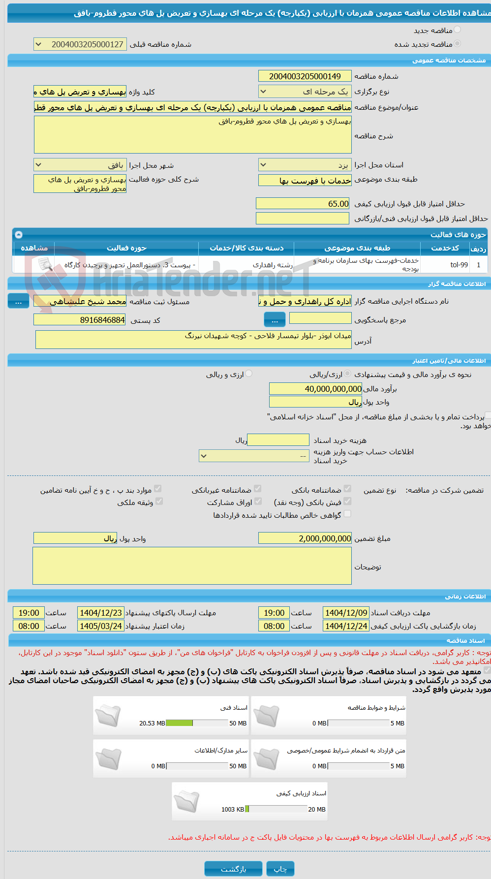 تصویر کوچک آگهی مناقصه عمومی همزمان با ارزیابی (یکپارچه) یک مرحله ای بهسازی و تعریض پل های محور قطروم-بافق
