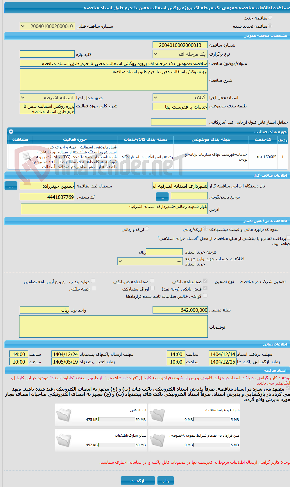 تصویر کوچک آگهی مناقصه عمومی یک مرحله ای پروژه روکش اسفالت معین تا حرم طبق اسناد مناقصه 