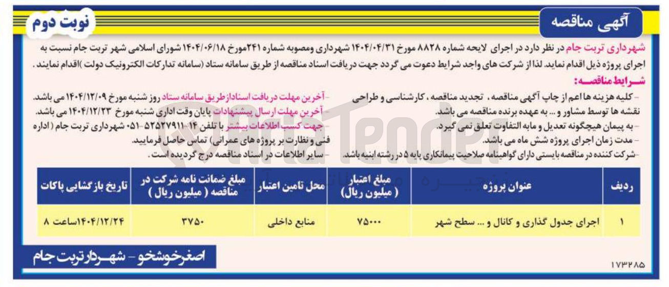 تصویر کوچک آگهی اجرای جدول گذاری و کانال و .... سطح شهر 
