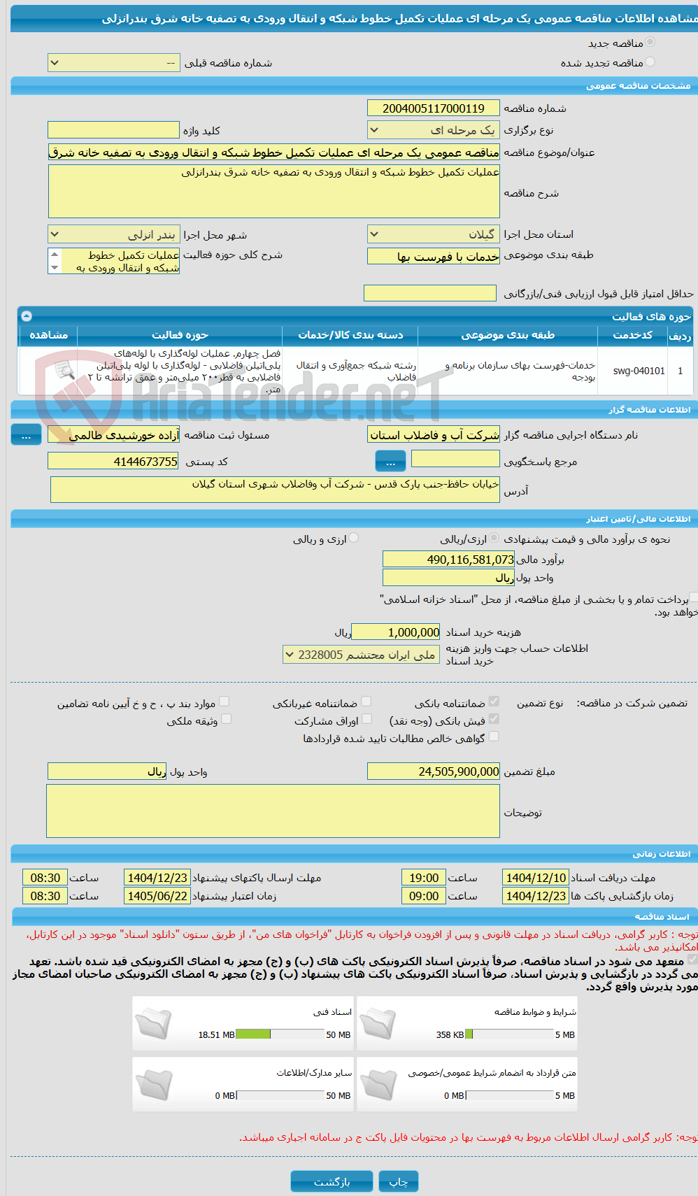 تصویر کوچک آگهی مناقصه عمومی یک مرحله ای عملیات تکمیل خطوط شبکه و انتقال ورودی به تصفیه خانه شرق بندرانزلی