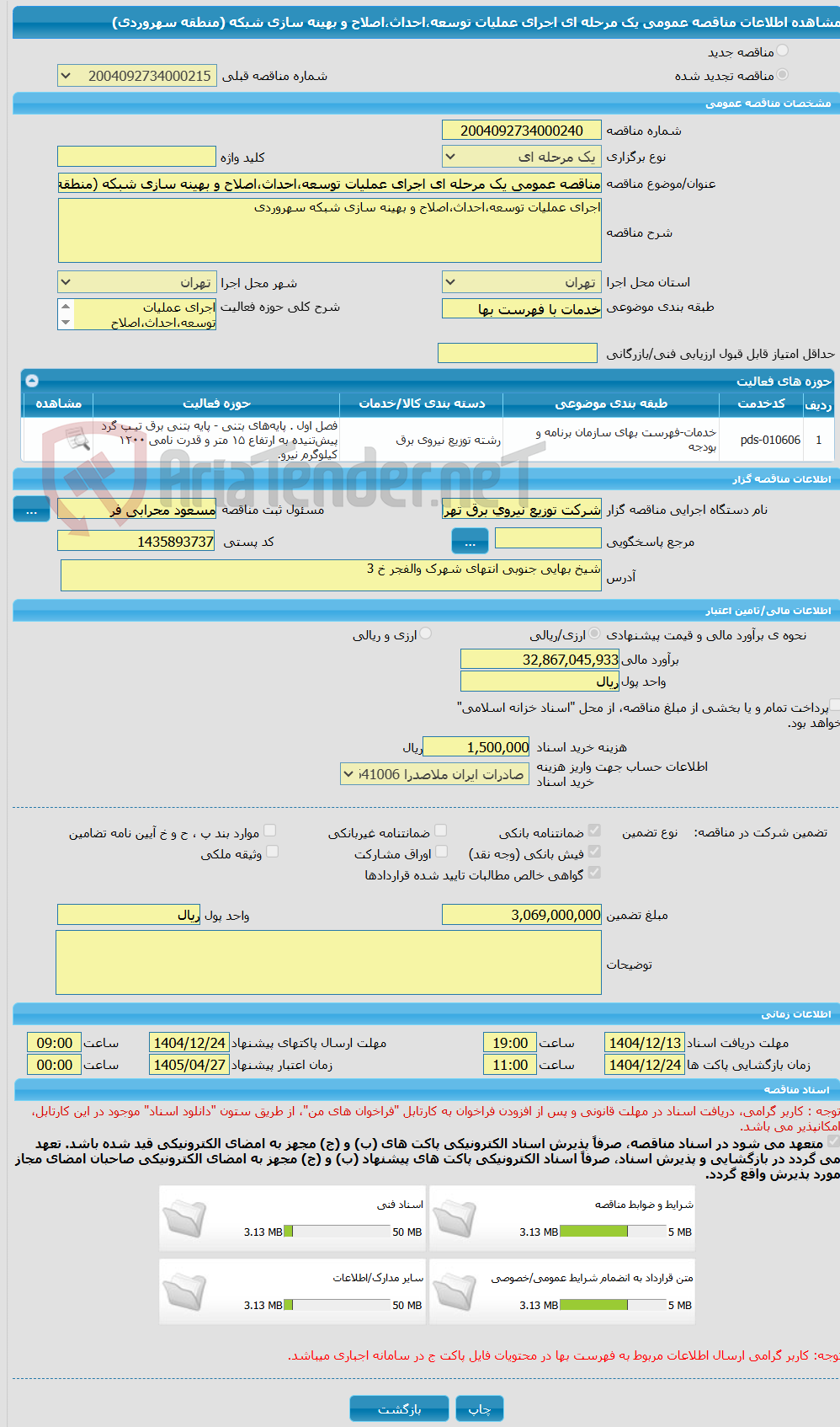 تصویر کوچک آگهی مناقصه عمومی یک مرحله ای اجرای عملیات توسعه،احداث،اصلاح و بهینه سازی شبکه (منطقه سهروردی)
