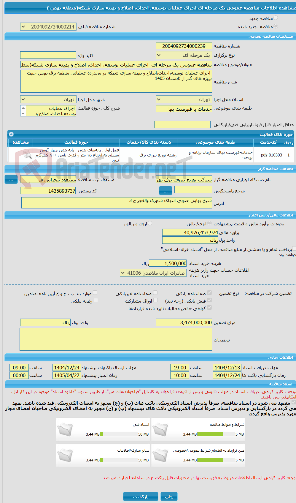 تصویر کوچک آگهی مناقصه عمومی یک مرحله ای  اجرای عملیات توسعه، احداث، اصلاح و بهینه سازی شبکه(منطقه بهمن )