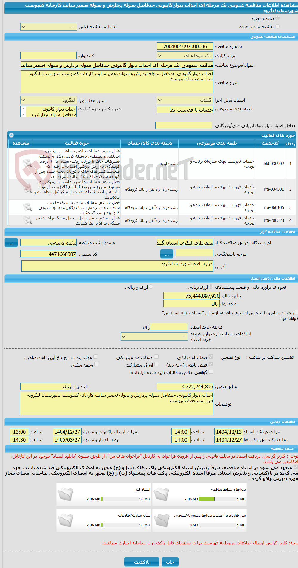 تصویر کوچک آگهی مناقصه عمومی یک مرحله ای احداث دیوار گابیونی حدفاصل سوله پردازش و سوله تخمیر سایت کارخانه کمپوست شهرستان لنگرود