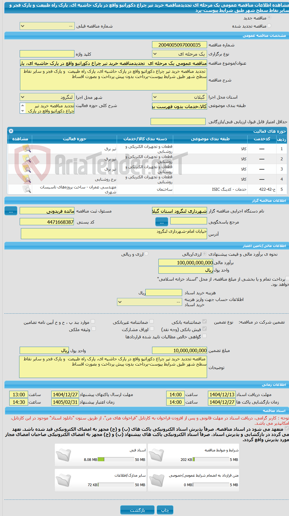 تصویر کوچک آگهی مناقصه عمومی یک مرحله ای تجدیدمناقصه خرید تیر چراغ دکوراتیو واقع در پارک حاشیه ای، پارک راه طبیعت و پارک فجر و سایر نقاط سطح شهر طبق شرایط پیوست-پرد