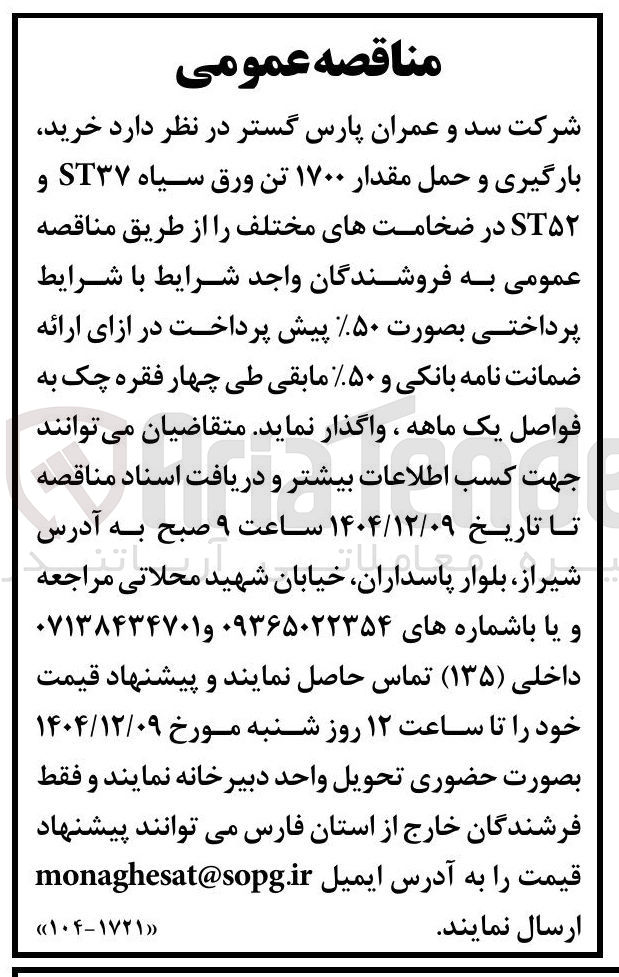 تصویر کوچک آگهی خرید بارگیری و حمل مقدار ۱۷۰۰ تن ورق سیاه ST۳۷ و ST۵۲ در ضخامت های مختلف