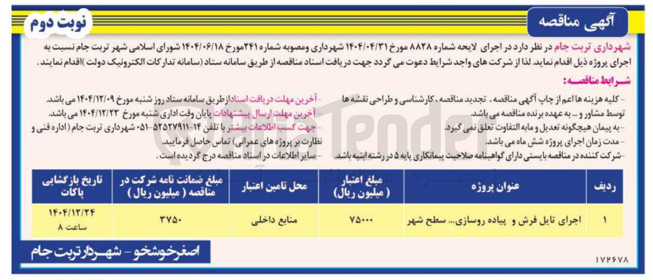 تصویر کوچک آگهی اجرای تایل فرش و پیاده روسازی
