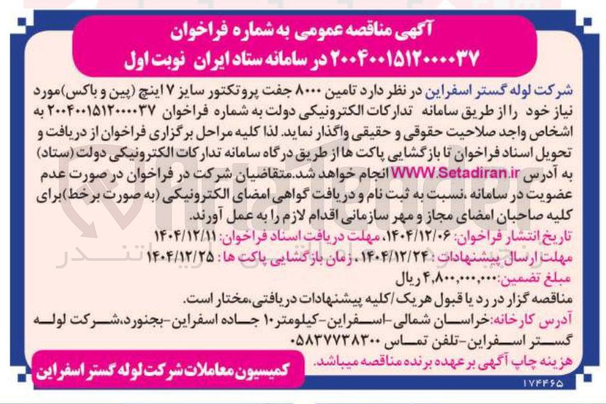 تصویر کوچک آگهی تامین ۸۰۰۰ جفت پروتکتور سایز ۷ اینچ پین و باکس