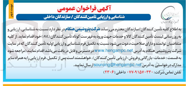 تصویر کوچک آگهی شناسایی ارزیابی و به روزرسانی لیست تأمین کنندگان کالا و خدمات جهت ورود به فهرست کوتاه تأمین کنندگان ( AVL ) 
