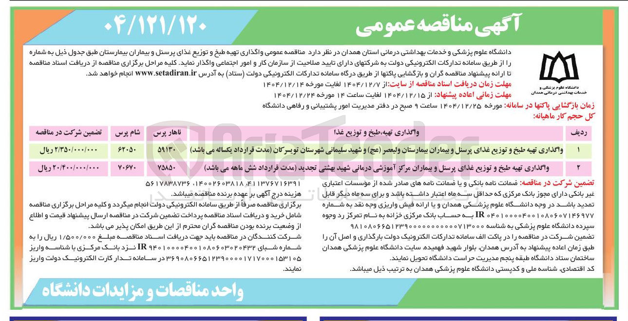 تصویر کوچک آگهی واگذاری تهیه طبخ و توزیع غذای پرسنل و بیماران بیمارستان
