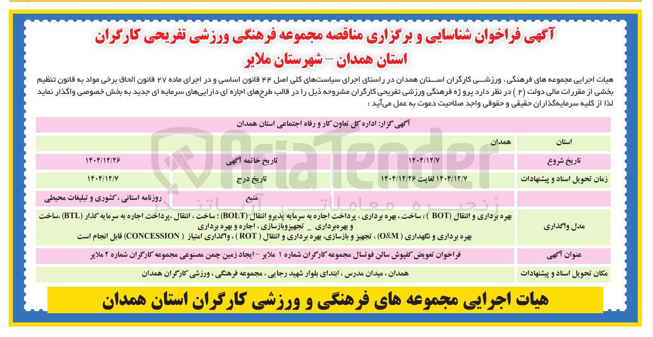تصویر کوچک آگهی فراخوان تعویض کفپوش سالن فوتسال