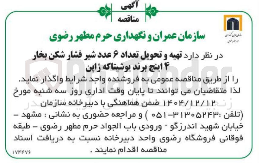 تصویر کوچک آگهی تهیه و تحویل تعداد 6 عدد شیر فشار شکن بخار 4 اینچ 