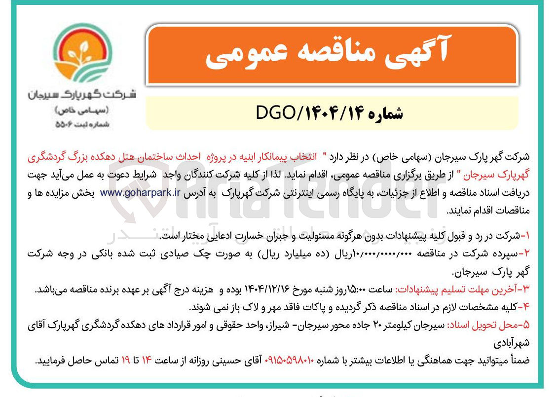 تصویر کوچک آگهی  انتخاب پیمانکار ابنیه در پروژه احداث ساختمان هتل 