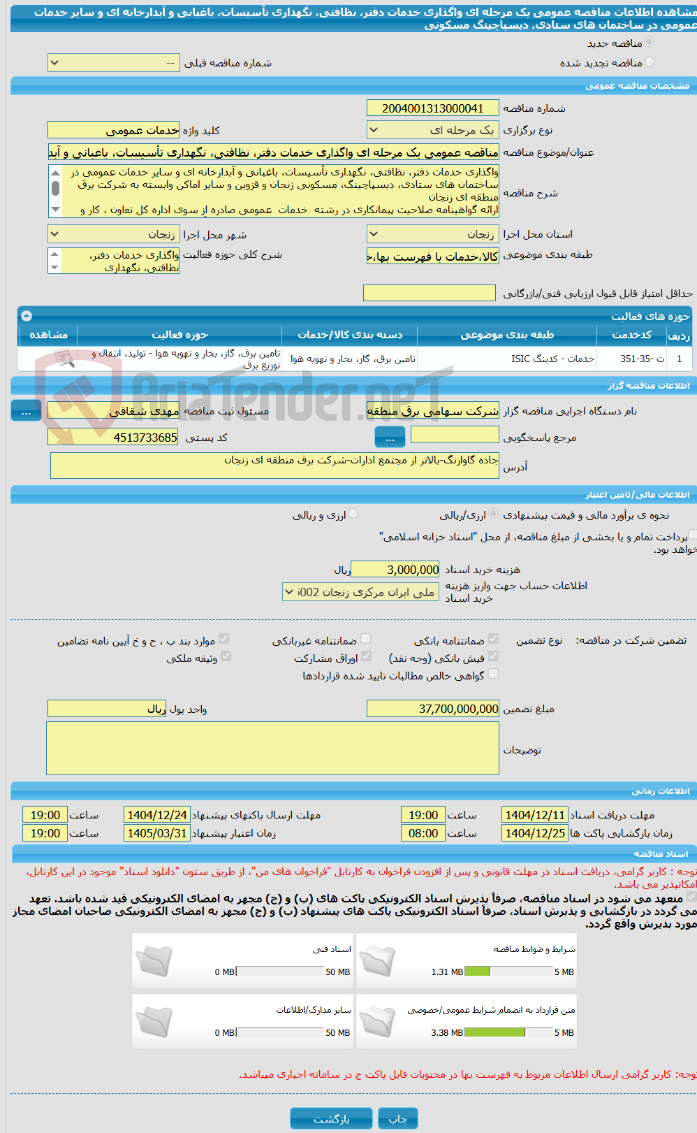 تصویر کوچک آگهی مناقصه عمومی یک مرحله ای واگذاری خدمات دفتر، نظافتی، نگهداری تأسیسات، باغبانی و آبدارخانه ای و سایر خدمات عمومی در ساختمان های ستادی، دیسپاچینگ مسکونی