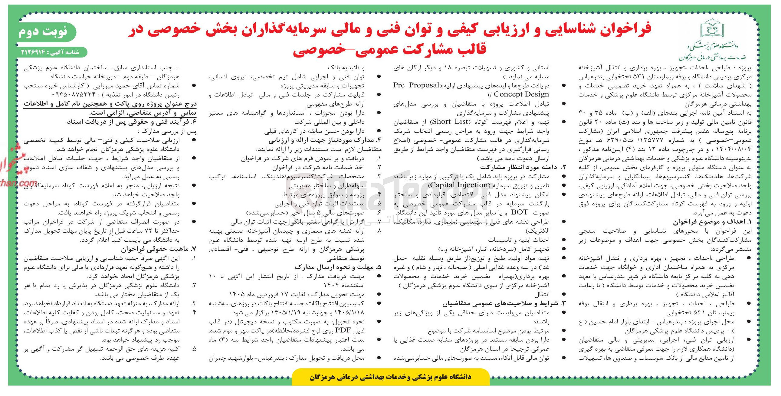 تصویر کوچک آگهی پروژه طراحی احداث تجهیز ، بهره برداری و انتقال آشپزخانه مرکزی پردیس دانشگاه و بوفه بیمارستان ۵۳۱ تختخوابی