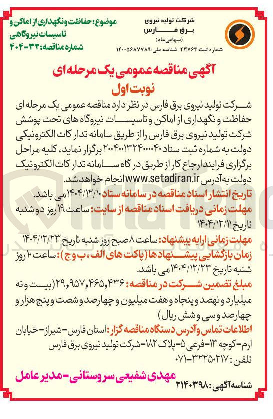 تصویر کوچک آگهی حفاظت و نگهداری از اماکن و تاسیسات نیروگاه ها