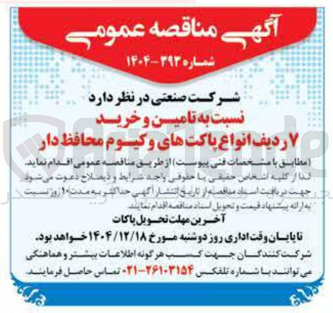 تصویر کوچک آگهی تامین و خرید ۷ ردیف انواع پاکت های وکیوم محافظ دار