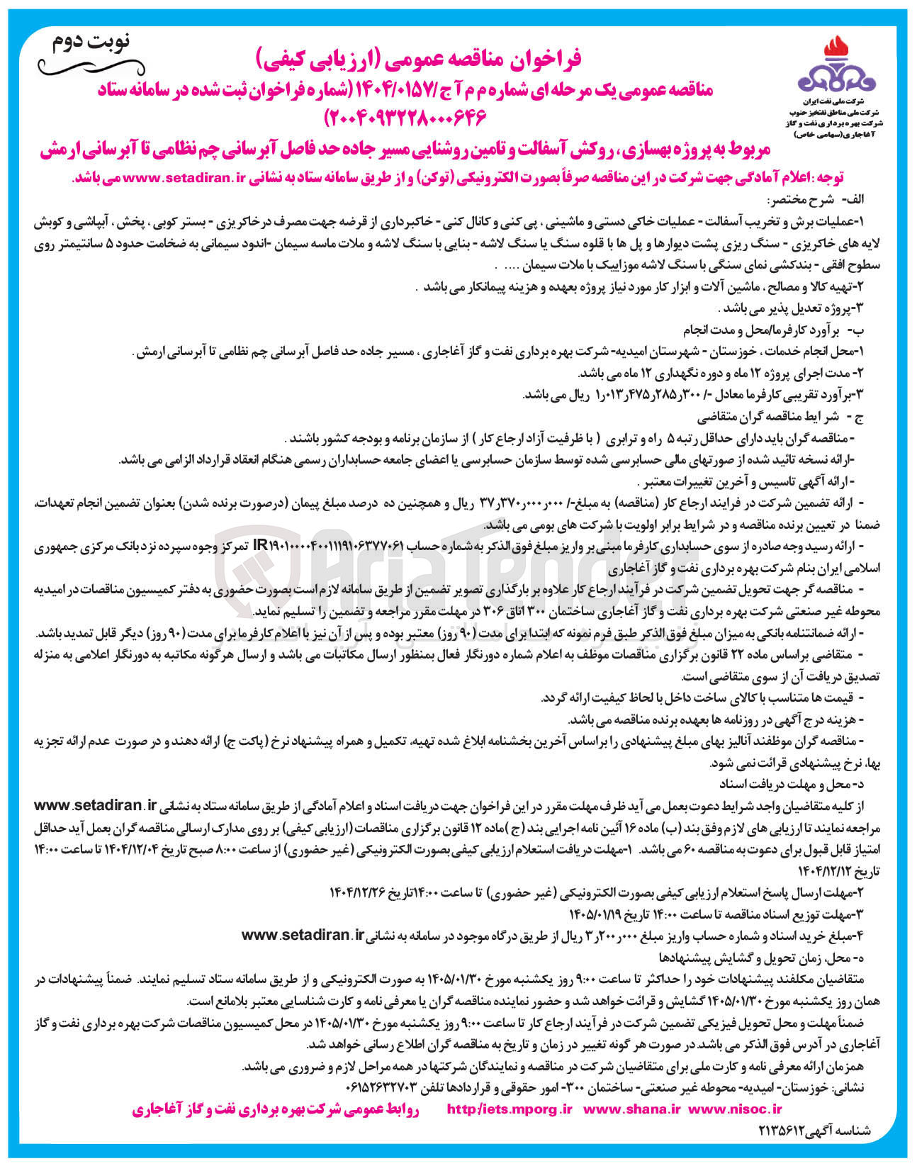 تصویر کوچک آگهی  بهسازی روکش آسفالت و تامین روشنایی مسیر