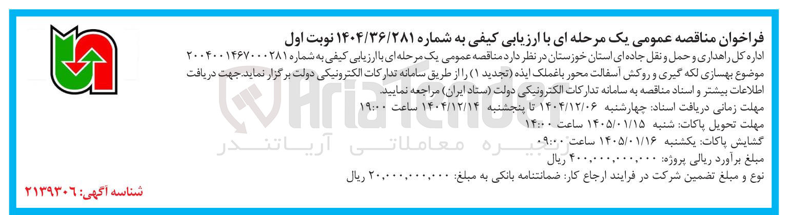 تصویر کوچک آگهی بهسازی لکه گیری و روکش آسفالت