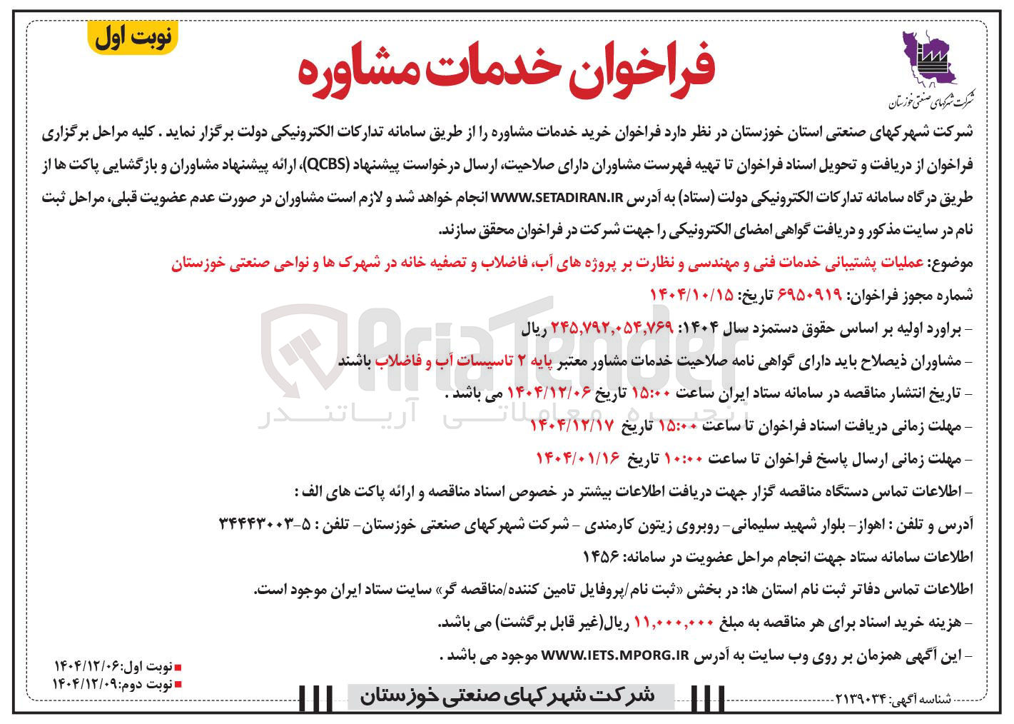 تصویر کوچک آگهی فراخوان خدمات مشاوره