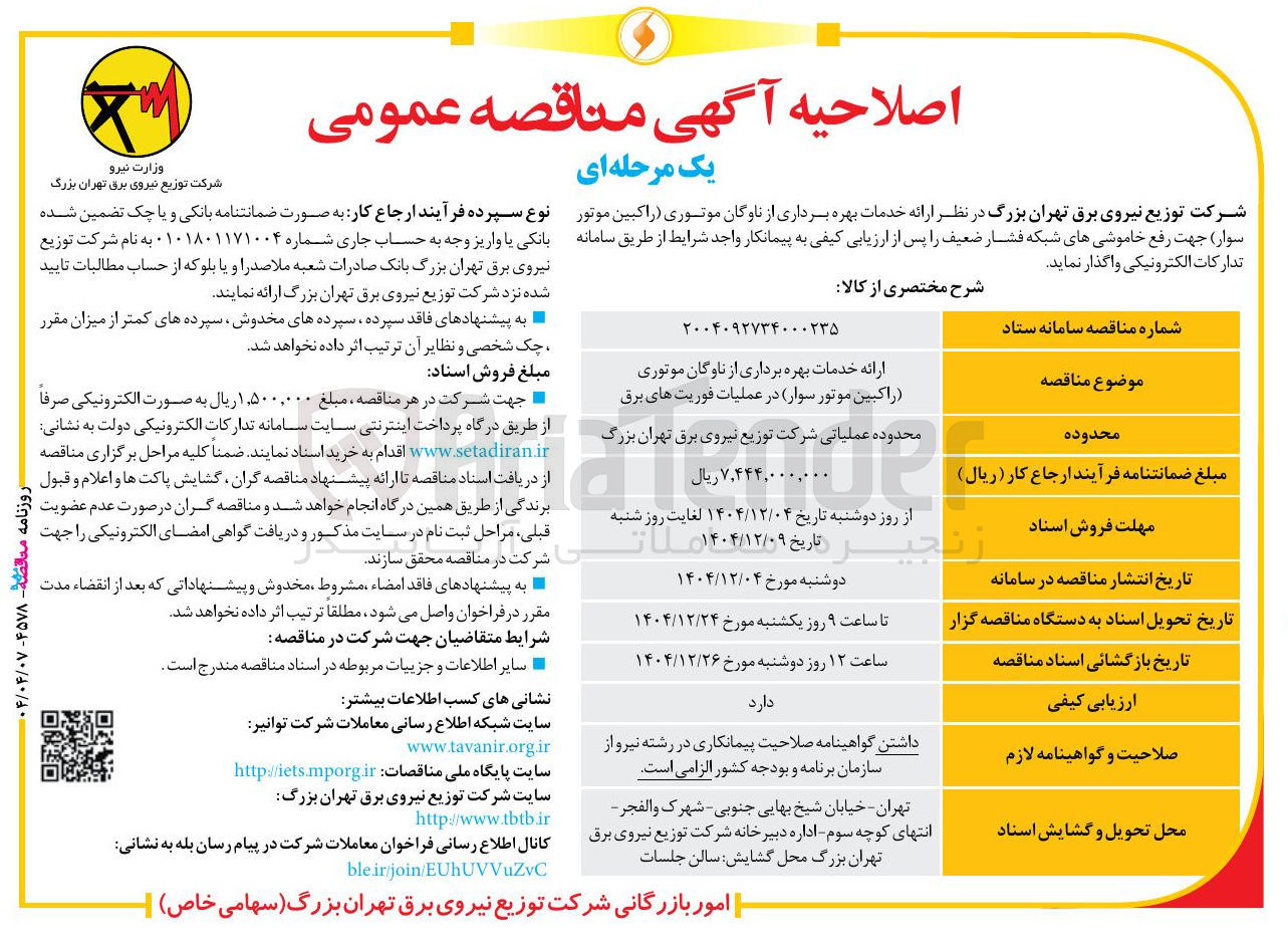 تصویر کوچک آگهی ارائه خدمات بهره برداری از ناوگان موتوری راکبین موتور سوار جهت رفع خاموشیهای شبکه فشار ضعیف