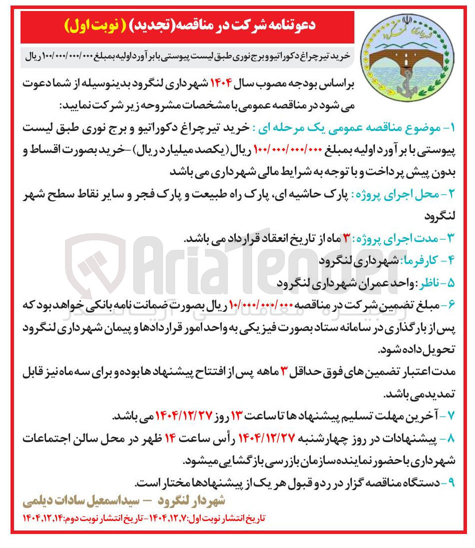 تصویر کوچک آگهی خرید تیر چراغ دکوراتیو و برج نوری 