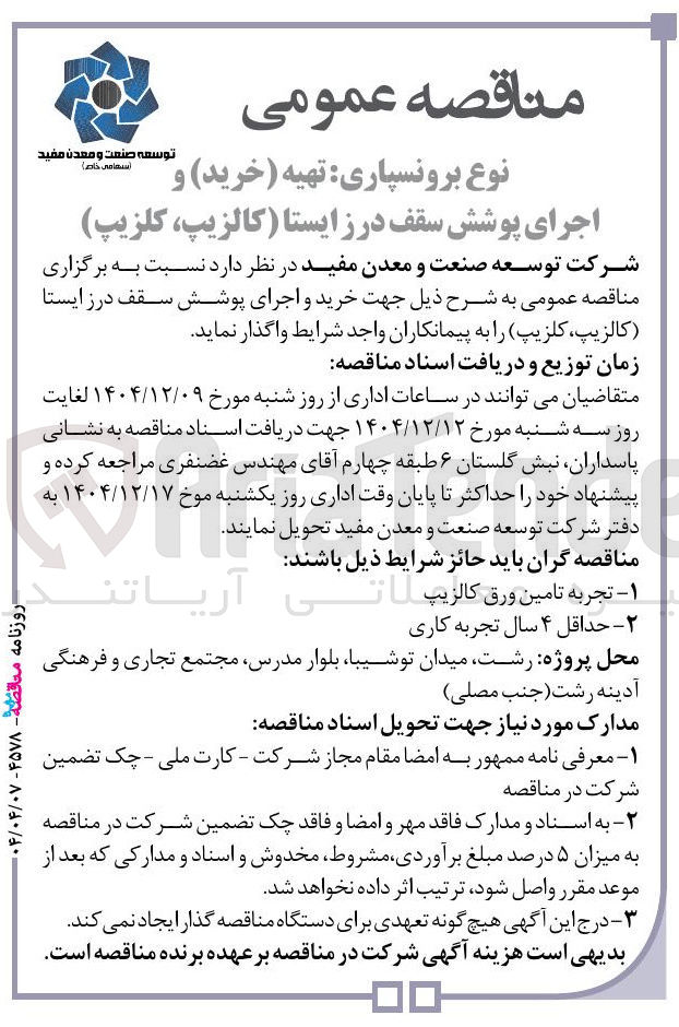 تصویر کوچک آگهی  برونسپاری تهیه ( خرید ) و اجرای پوشش سقف درز ایستا ( کالزیپ، کلزیپ)