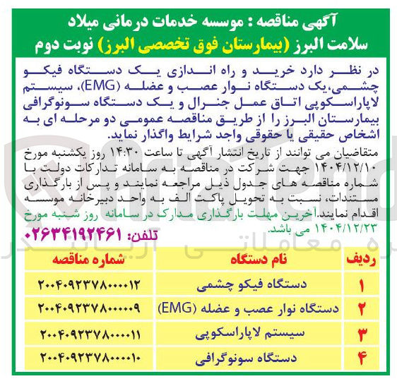 تصویر کوچک آگهی خرید و راه اندازی یک دستگاه فیکو چشمی
