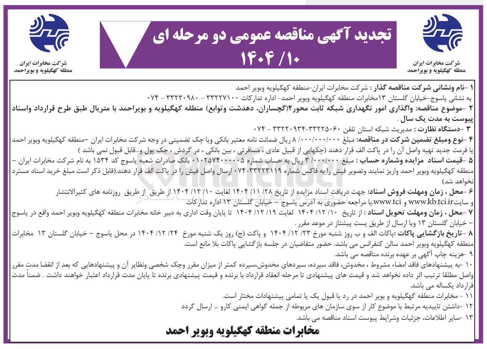 تصویر کوچک آگهی واگذاری امور نگهداری شبکه ثابت