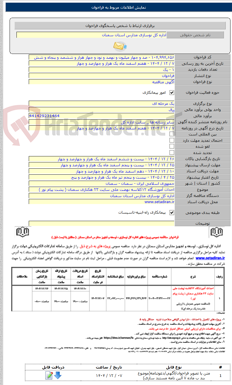 تصویر کوچک آگهی احداث آموزشگاه ۱۲کلاسه نهضت ملی سایت ۲۳ هکتاری سمنان ( پشت پیام نور )