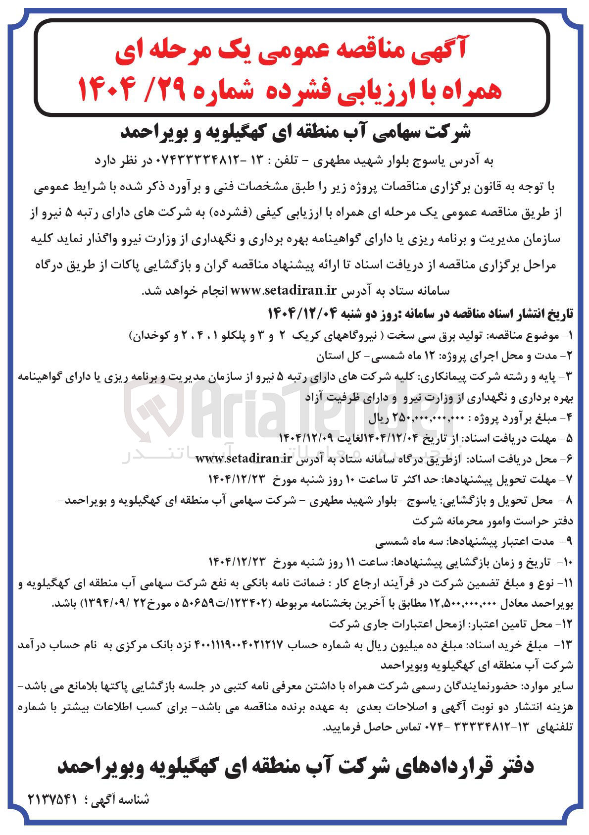تصویر کوچک آگهی  تولید برق 