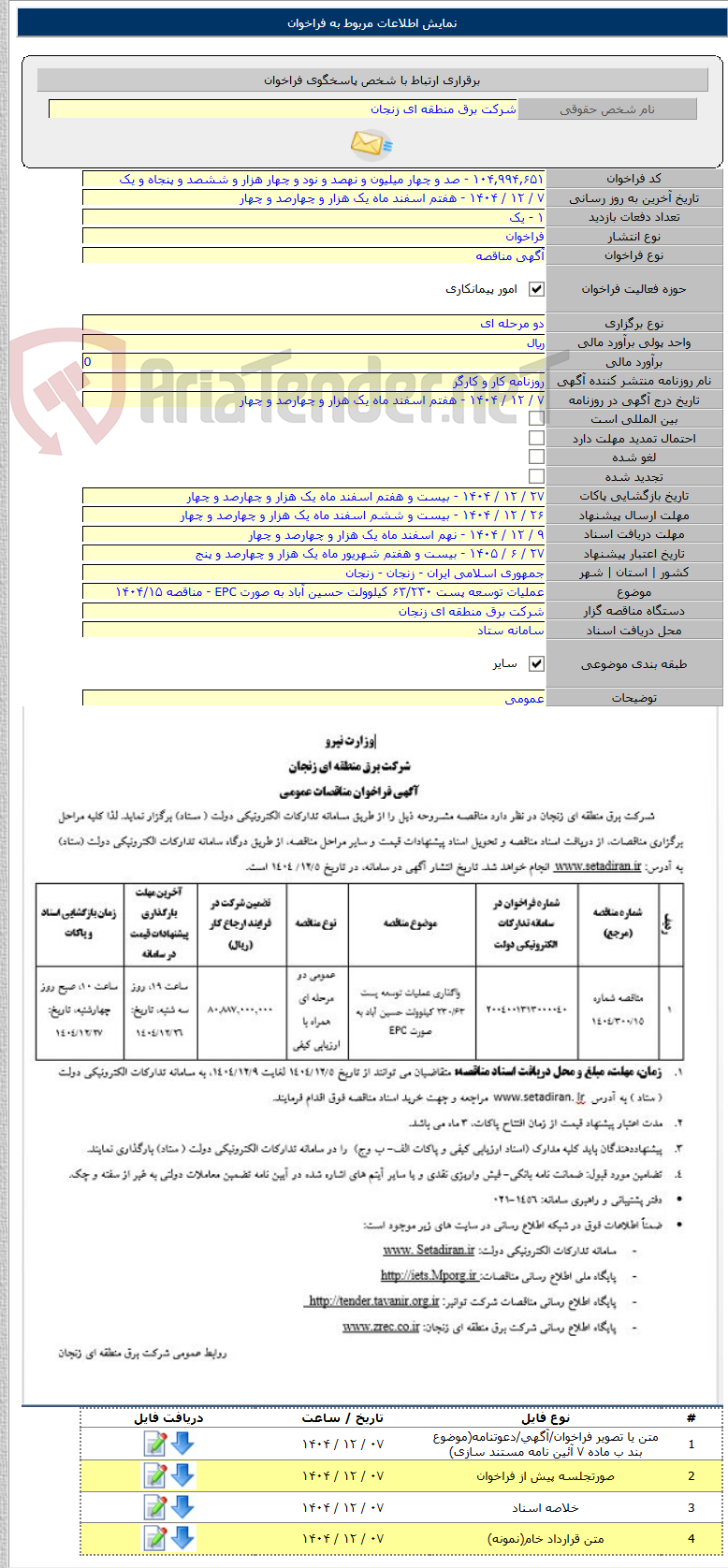تصویر کوچک آگهی عملیات توسعه پست ۶۳/۲۳۰ کیلوولت حسین آباد به صورت EPC - مناقصه ۱۴۰۴/۱۵