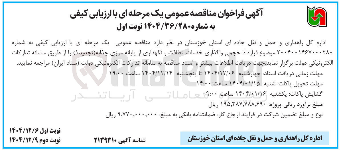 تصویر کوچک آگهی واگذاری خدمات نظافت و نگهداری