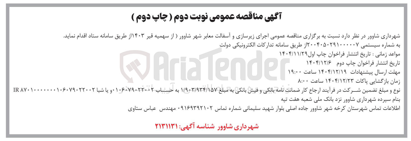 تصویر کوچک آگهی اجرای زیرسازی و آسفالت معابر شهر