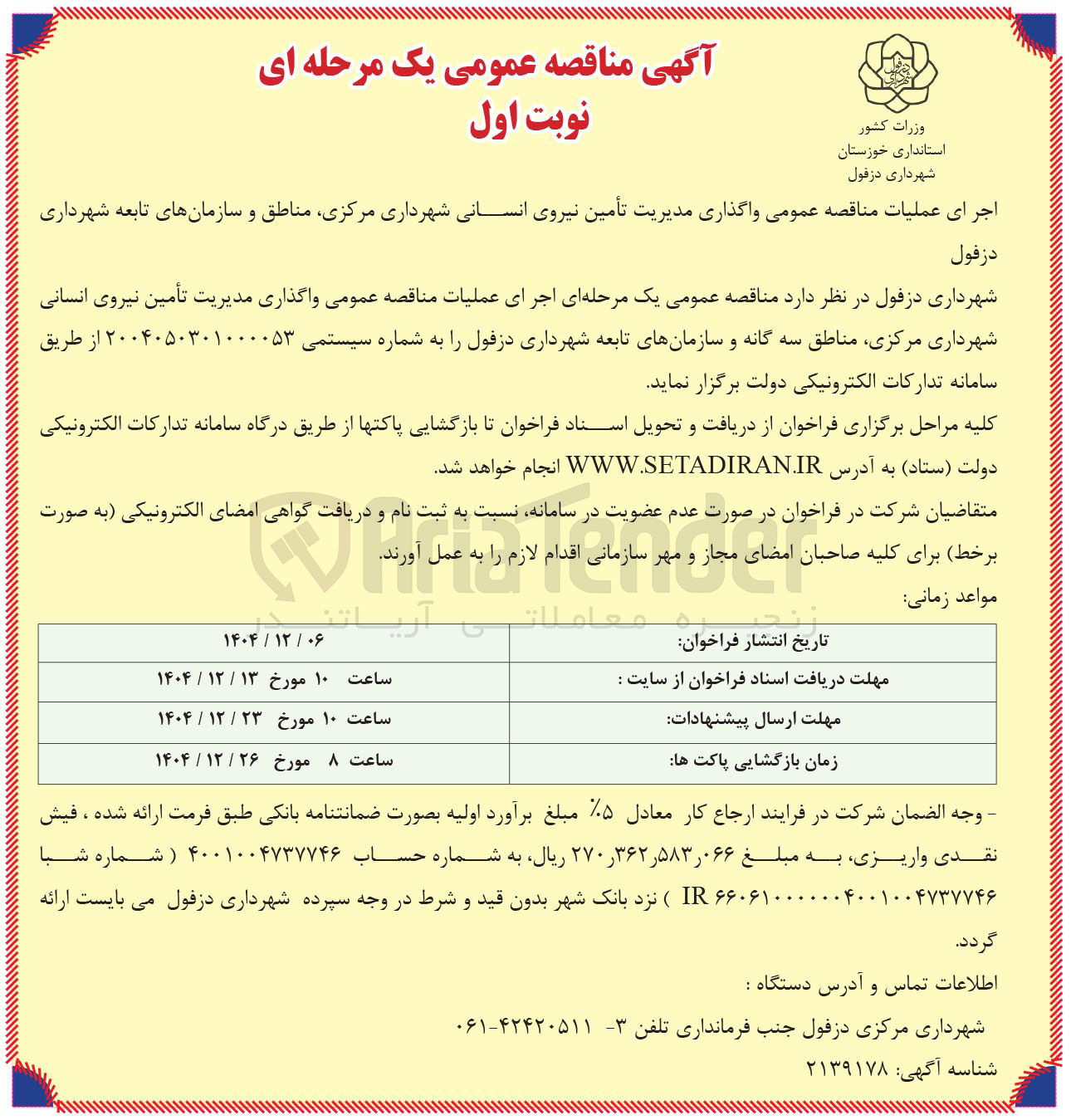 تصویر کوچک آگهی  واگذاری مدیریت تأمین نیروی انسانی 