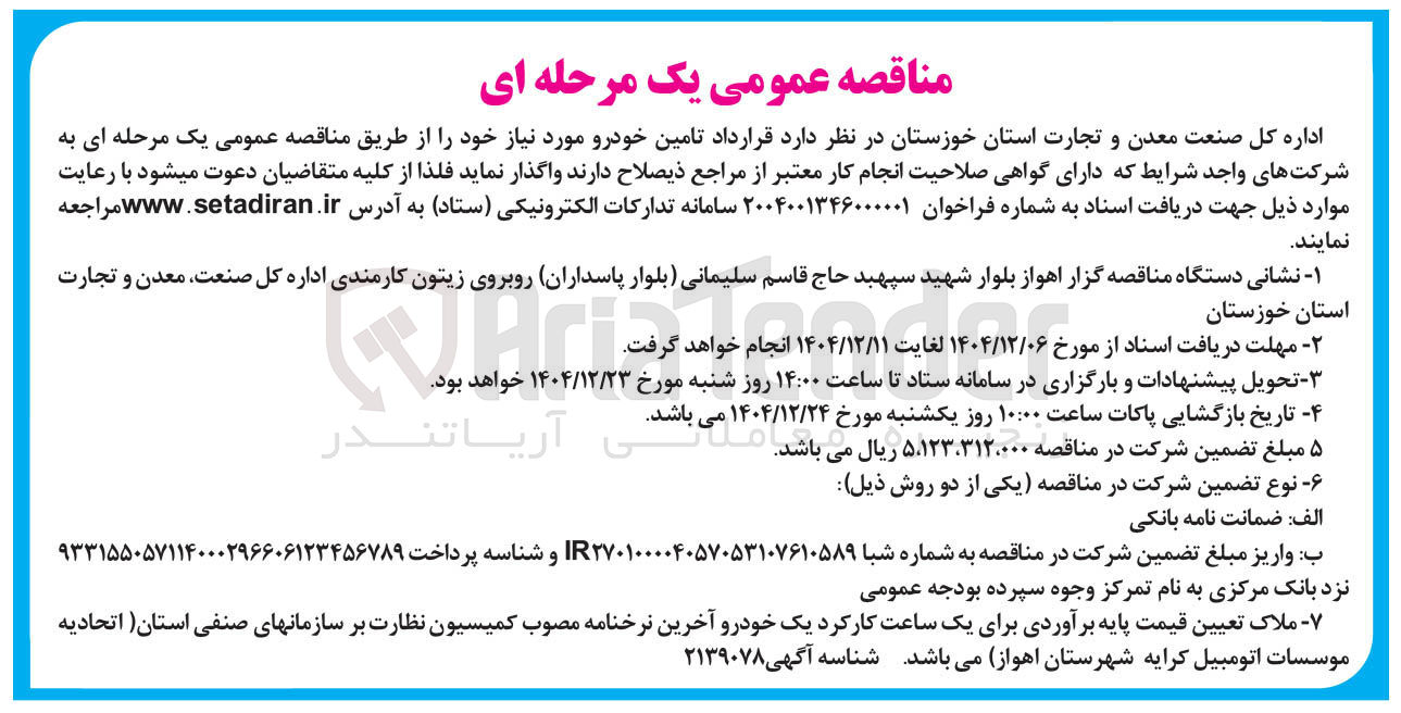 تصویر کوچک آگهی  تامین خودرو 