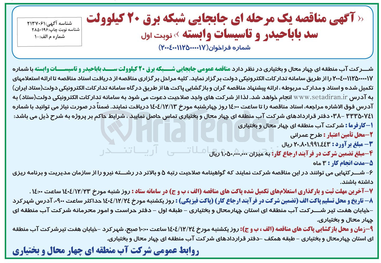 تصویر کوچک آگهی جابجایی شبکه برق ۲۰ کیلوولت