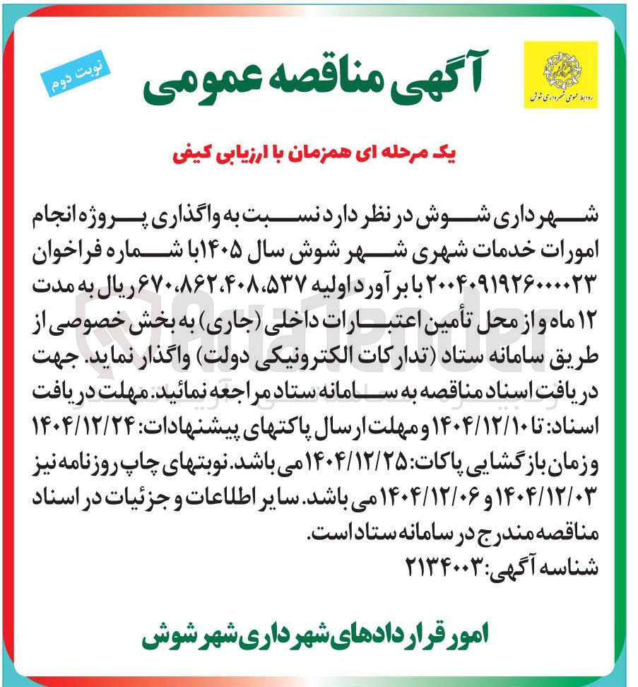 تصویر کوچک آگهی  واگذاری پروژه انجام امورات خدمات شهری 