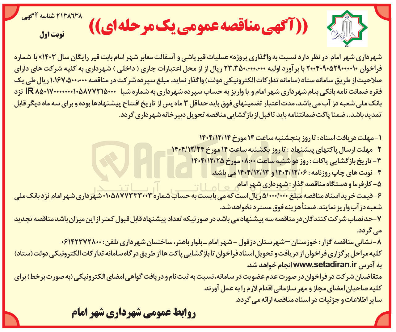 تصویر کوچک آگهی  واگذاری پروژه عملیات قیر پاشی و آسفالت معابر 