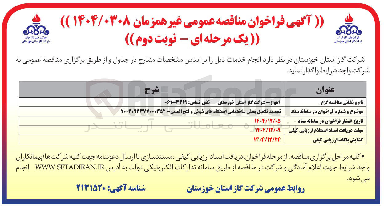 تصویر کوچک آگهی تکمیل بخش ساختمانی ایستگاهها